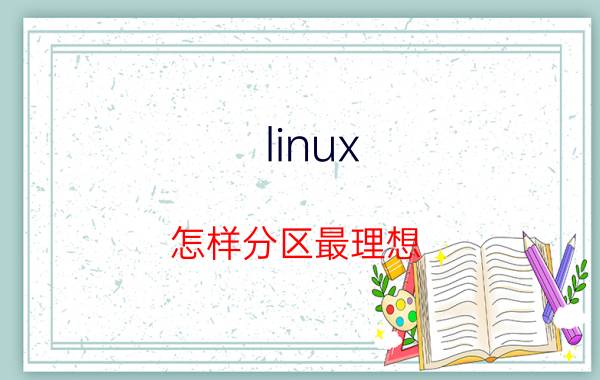 linux 怎样分区最理想 kali系统用什么分区格式？